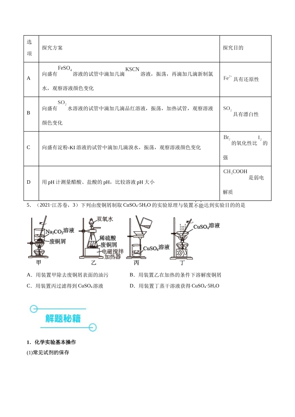 备战高一高二高三高考化学临考题号押题（江苏专用）-押江苏卷第3、11题 化学实验基础（原卷版）.docx_第3页