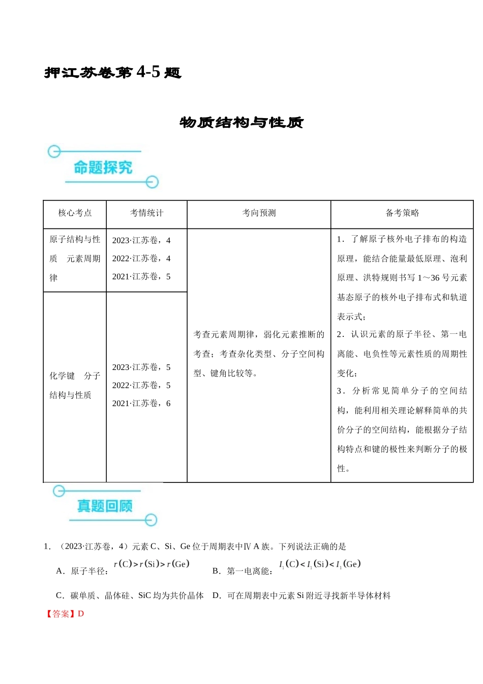 备战高一高二高三高考化学临考题号押题（江苏专用）-押江苏卷第4-5题 物质结构与性质（解析版）.docx_第1页