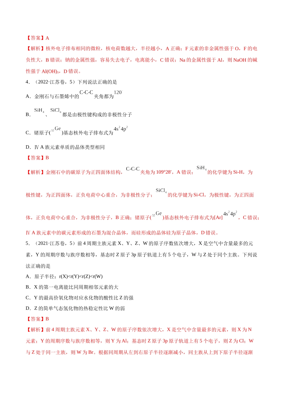 备战高一高二高三高考化学临考题号押题（江苏专用）-押江苏卷第4-5题 物质结构与性质（解析版）.docx_第3页