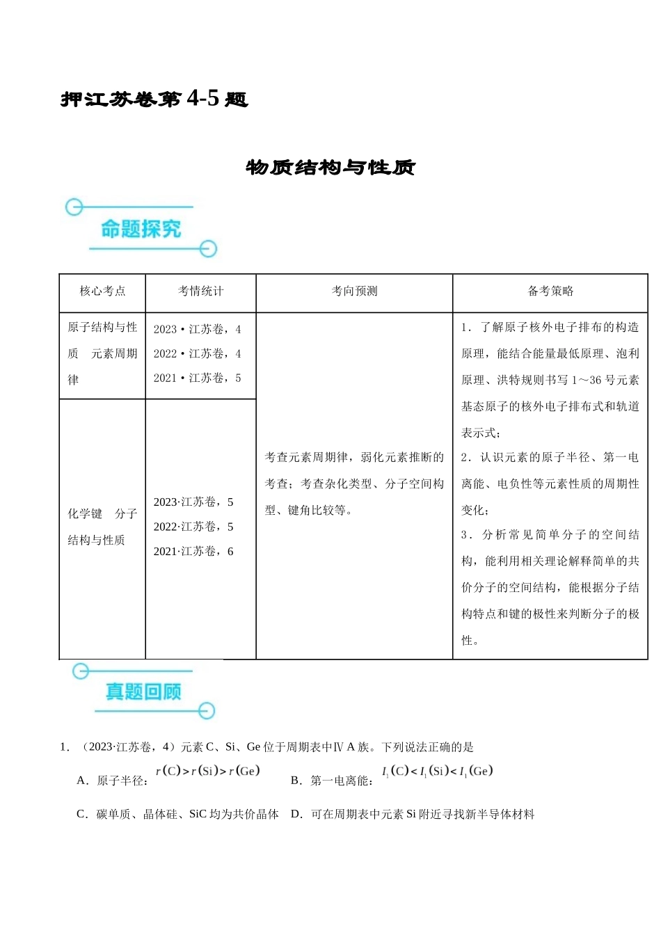 备战高一高二高三高考化学临考题号押题（江苏专用）-押江苏卷第4-5题 物质结构与性质（原卷版）.docx_第1页