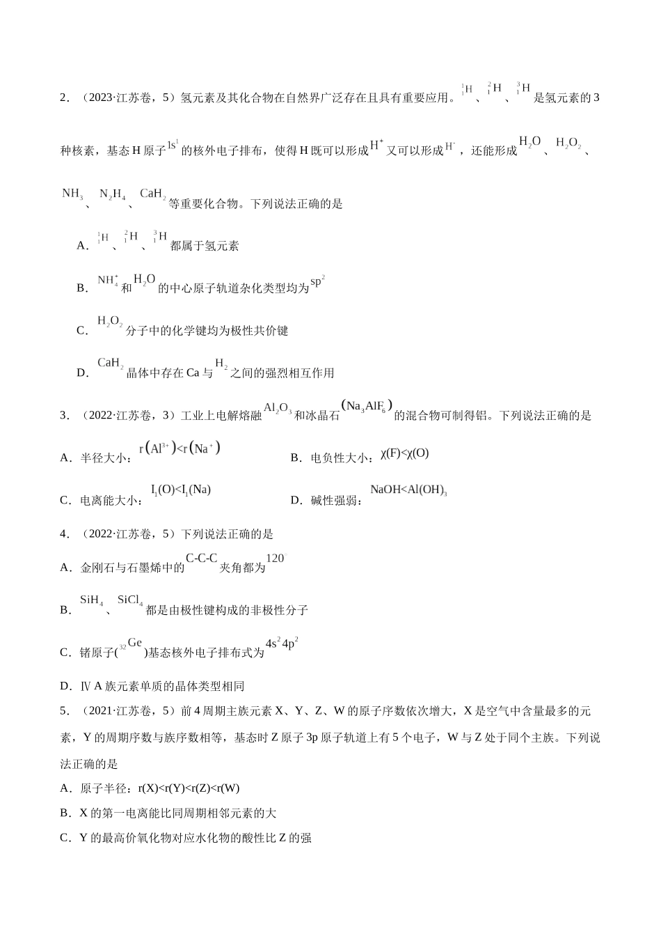 备战高一高二高三高考化学临考题号押题（江苏专用）-押江苏卷第4-5题 物质结构与性质（原卷版）.docx_第2页