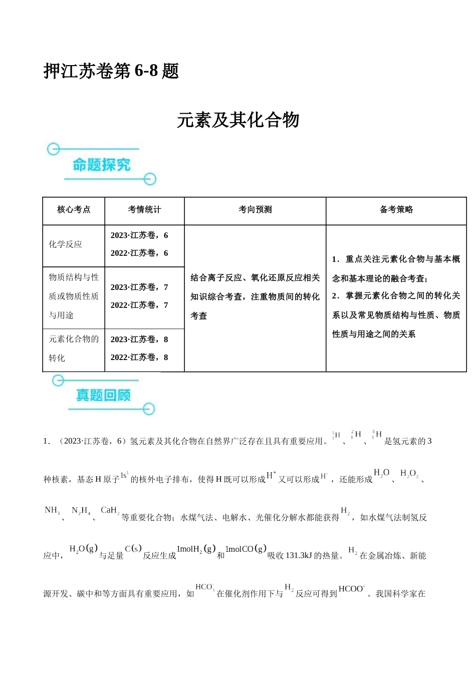 备战高一高二高三高考化学临考题号押题（江苏专用）-押江苏卷第6-8题 元素及其化合物（解析版）.docx_第1页