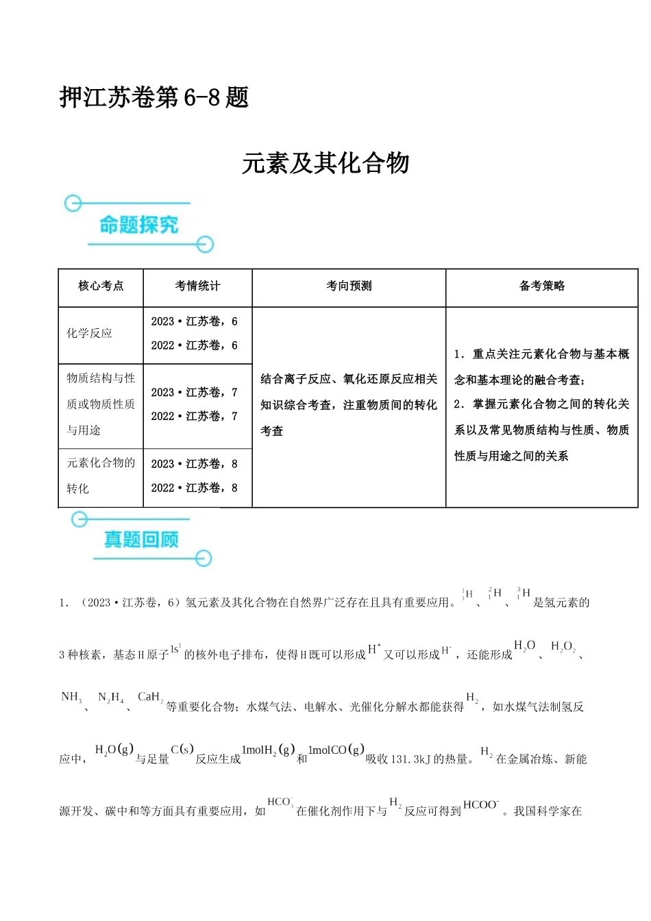 备战高一高二高三高考化学临考题号押题（江苏专用）-押江苏卷第6-8题 元素及其化合物（原卷版）.docx_第1页