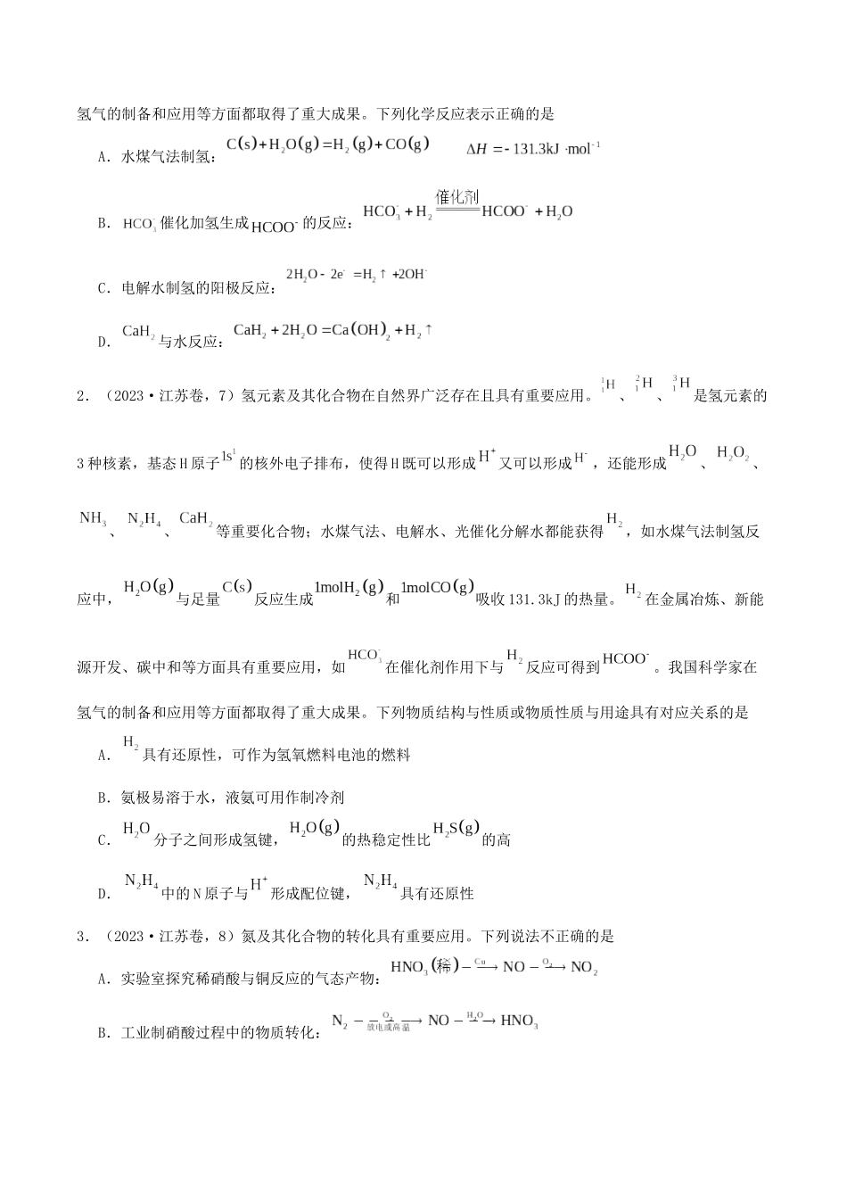 备战高一高二高三高考化学临考题号押题（江苏专用）-押江苏卷第6-8题 元素及其化合物（原卷版）.docx_第2页