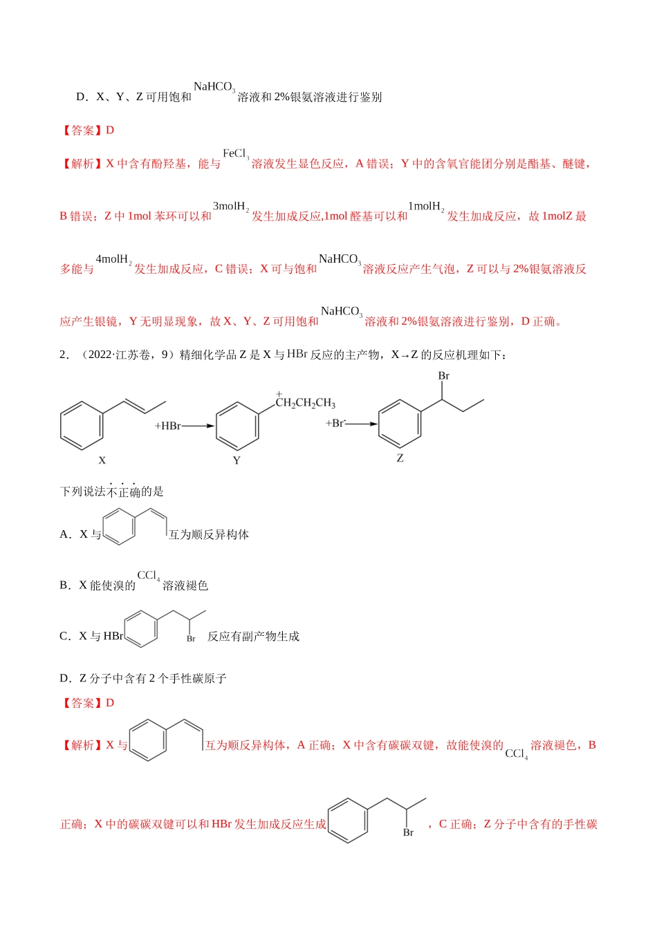 备战高一高二高三高考化学临考题号押题（江苏专用）-押江苏卷第9题 有机物的结构与性质（解析版）.docx_第2页