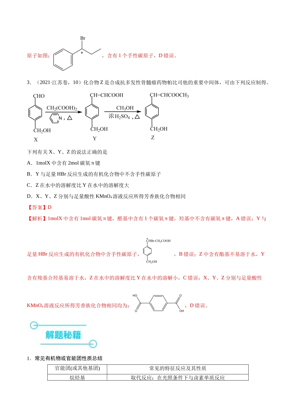 备战高一高二高三高考化学临考题号押题（江苏专用）-押江苏卷第9题 有机物的结构与性质（解析版）.docx_第3页