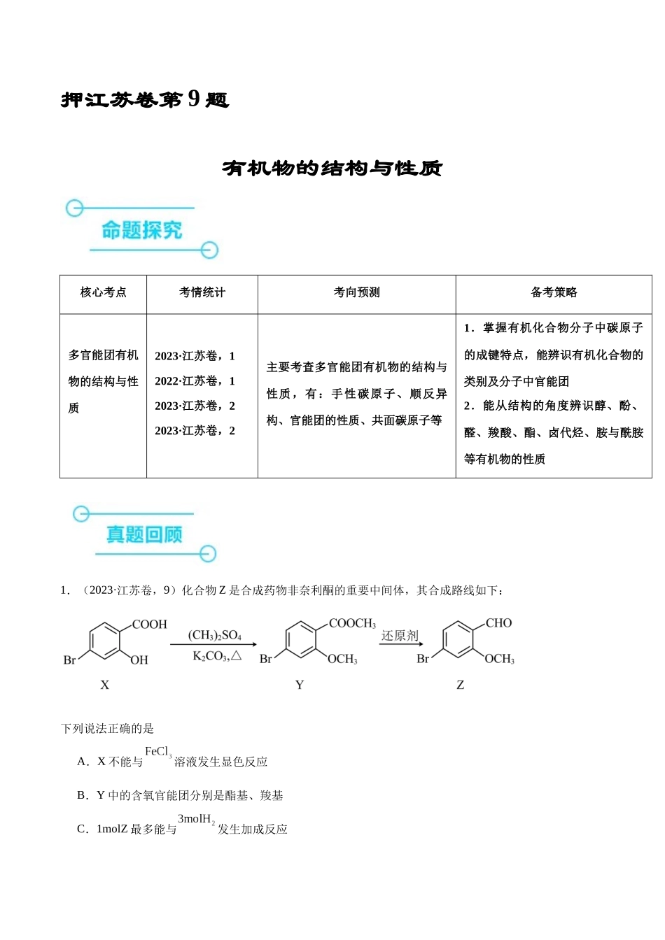 备战高一高二高三高考化学临考题号押题（江苏专用）-押江苏卷第9题 有机物的结构与性质（原卷版）.docx_第1页