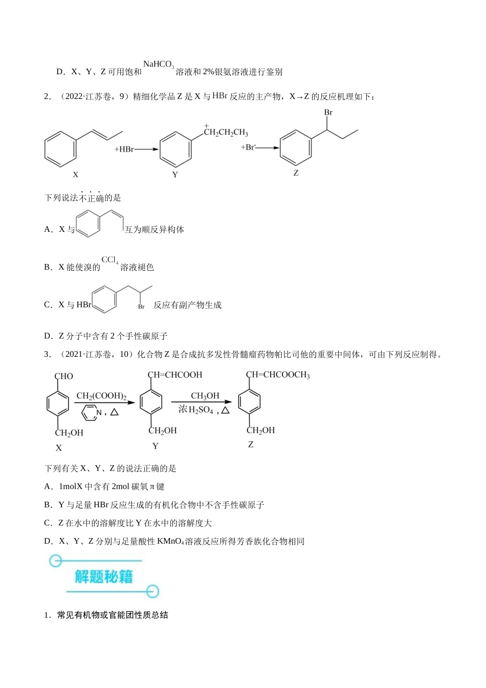 备战高一高二高三高考化学临考题号押题（江苏专用）-押江苏卷第9题 有机物的结构与性质（原卷版）.docx_第2页