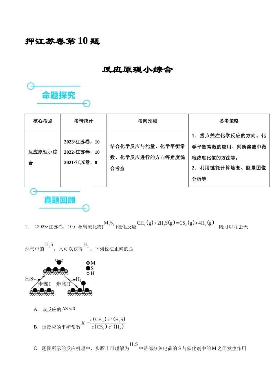 备战高一高二高三高考化学临考题号押题（江苏专用）-押江苏卷第10题 反应原理小综合（原卷版）.docx_第1页