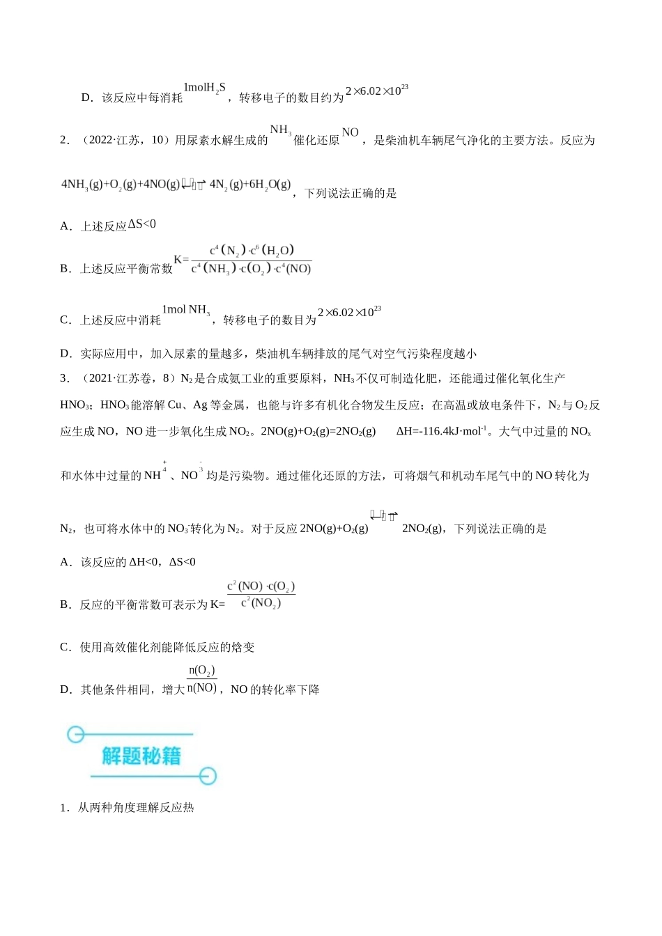 备战高一高二高三高考化学临考题号押题（江苏专用）-押江苏卷第10题 反应原理小综合（原卷版）.docx_第2页