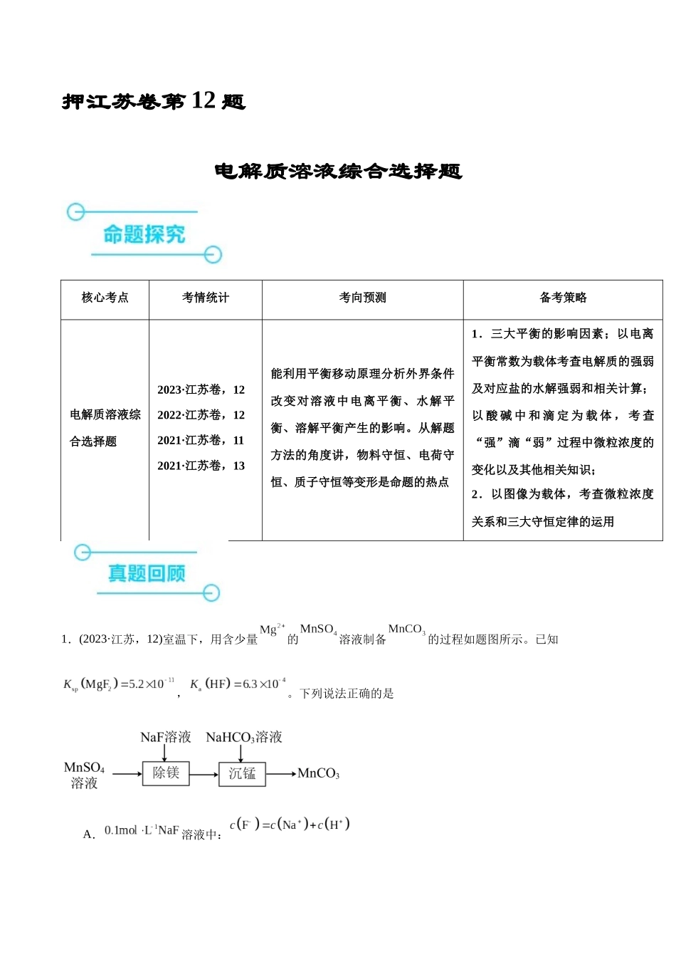 备战高一高二高三高考化学临考题号押题（江苏专用）-押江苏卷第12题 电解质溶液综合选择题（解析版）.docx_第1页