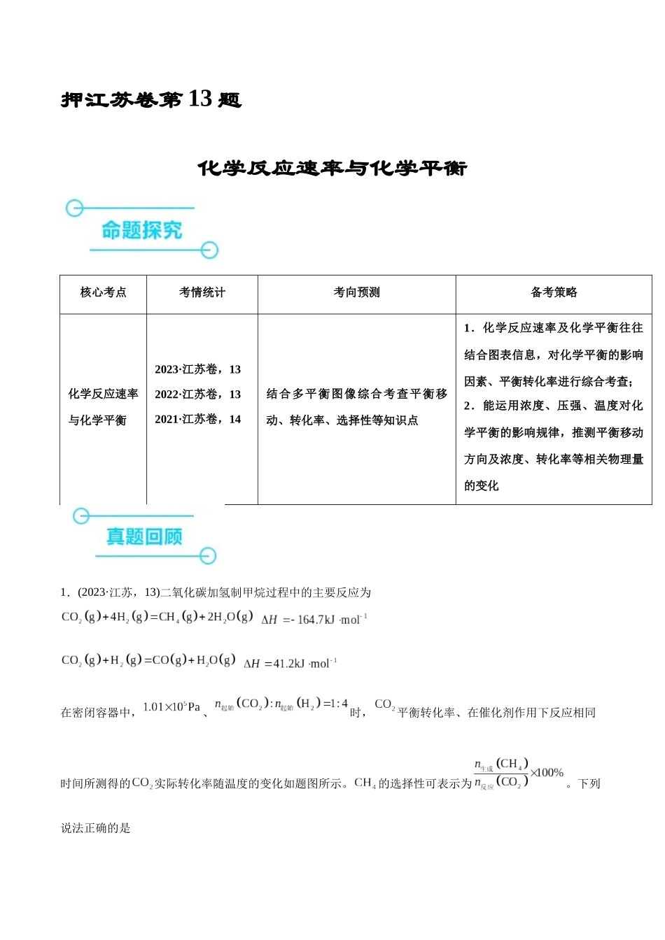 备战高一高二高三高考化学临考题号押题（江苏专用）-押江苏卷第13题 化学反应速率与化学平衡（解析版）.docx_第1页