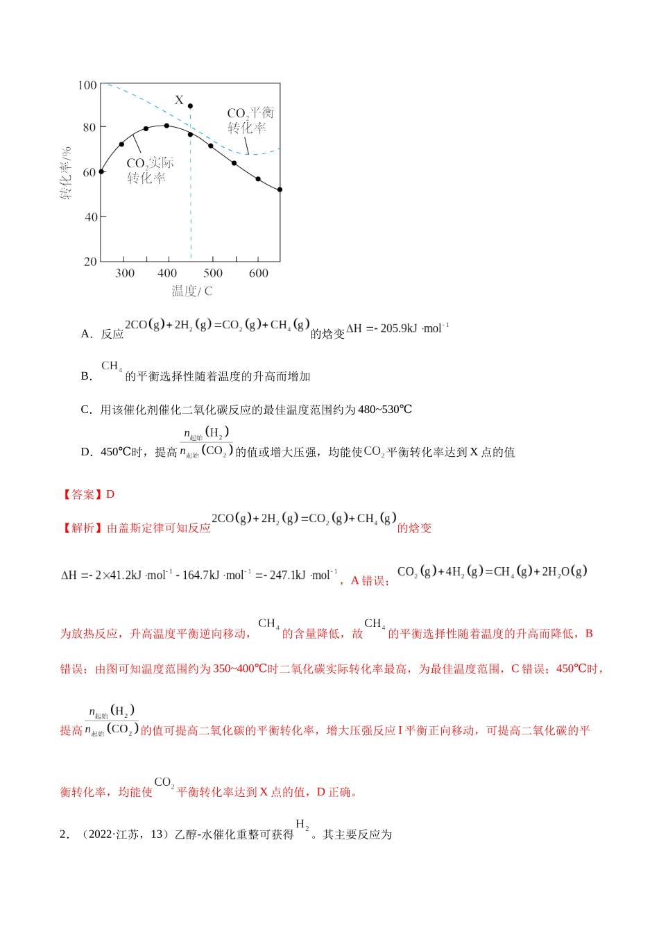 备战高一高二高三高考化学临考题号押题（江苏专用）-押江苏卷第13题 化学反应速率与化学平衡（解析版）.docx_第2页