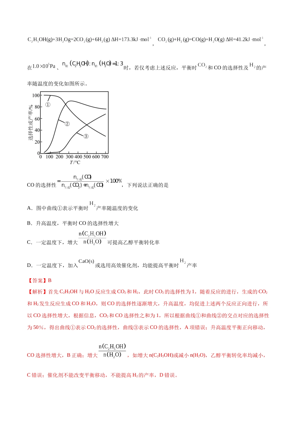 备战高一高二高三高考化学临考题号押题（江苏专用）-押江苏卷第13题 化学反应速率与化学平衡（解析版）.docx_第3页