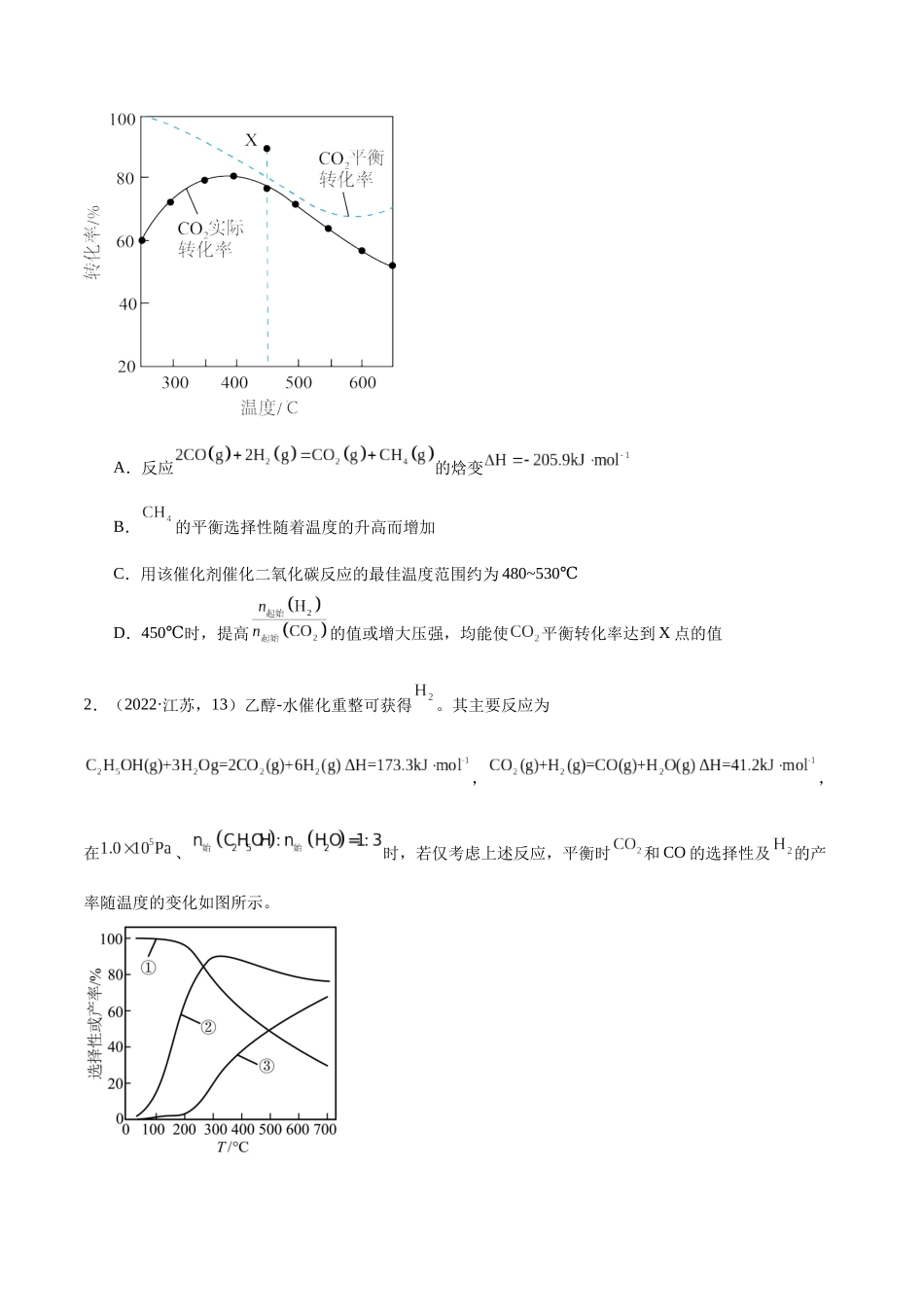 备战高一高二高三高考化学临考题号押题（江苏专用）-押江苏卷第13题 化学反应速率与化学平衡（原卷版）.docx_第2页