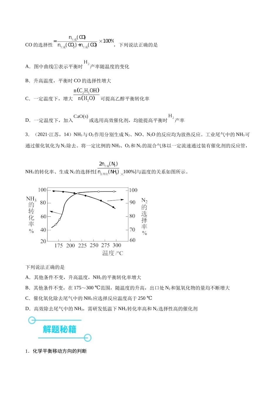 备战高一高二高三高考化学临考题号押题（江苏专用）-押江苏卷第13题 化学反应速率与化学平衡（原卷版）.docx_第3页