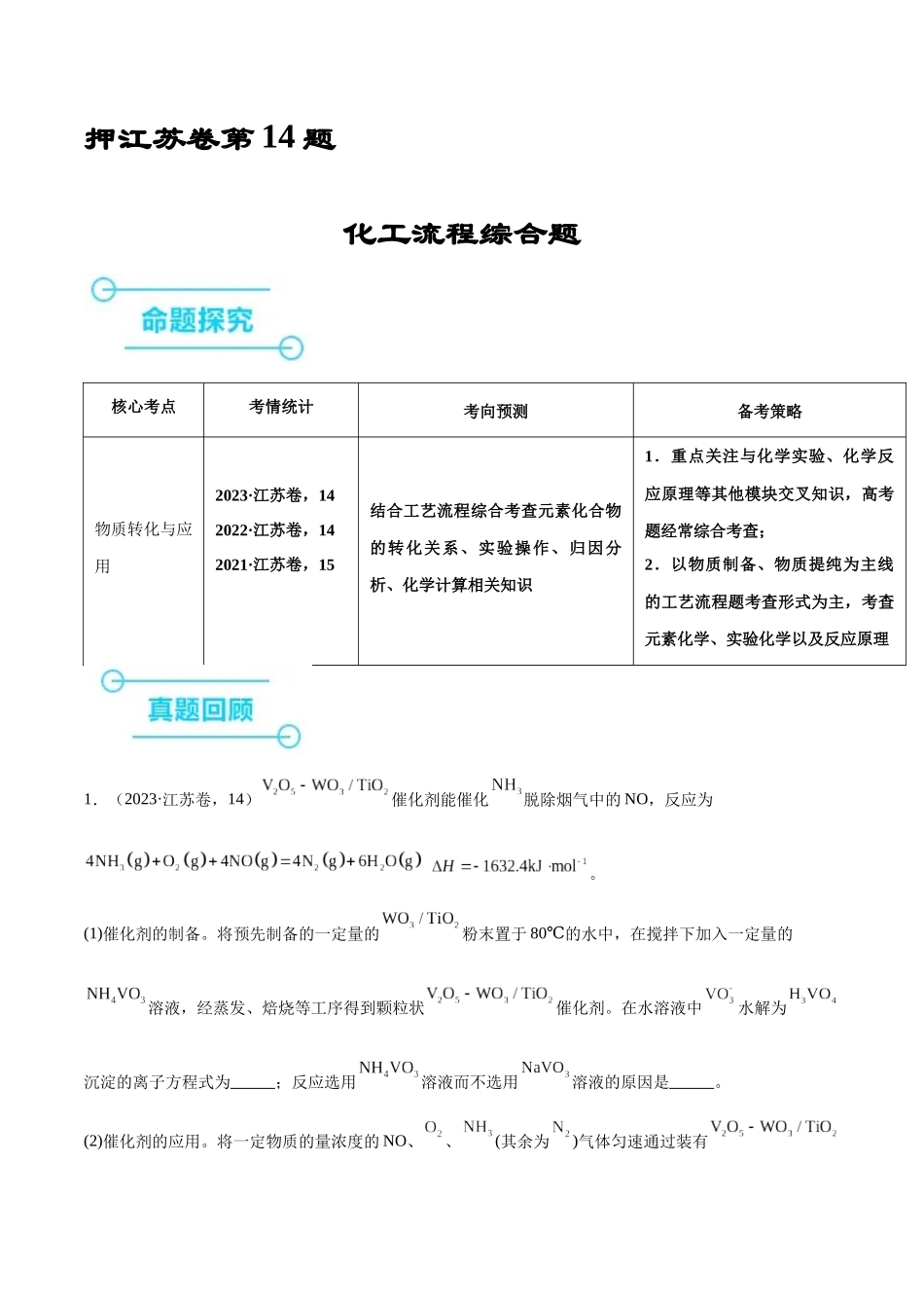 备战高一高二高三高考化学临考题号押题（江苏专用）-押江苏卷第14题 化工流程综合题（解析版）.docx_第1页