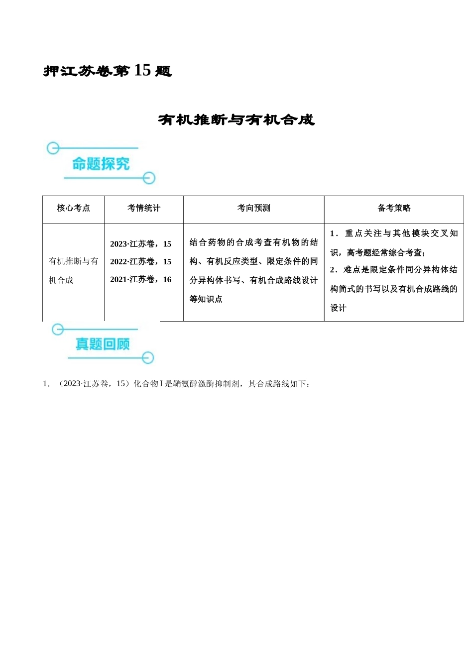备战高一高二高三高考化学临考题号押题（江苏专用）-押江苏卷第15题 有机推断与有机合成（解析版）.docx_第1页