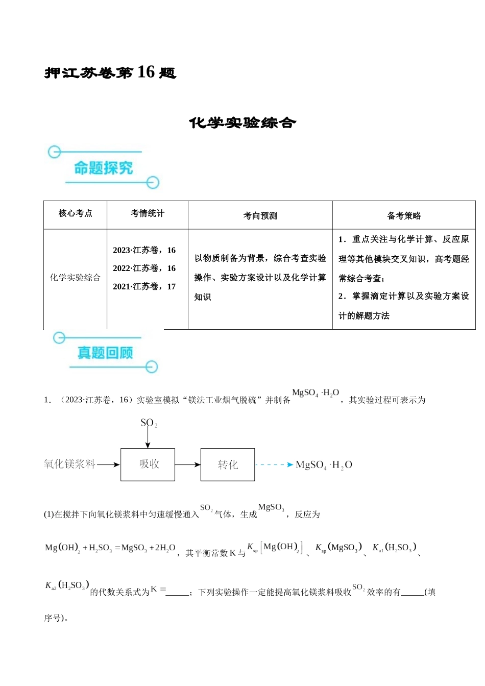 备战高一高二高三高考化学临考题号押题（江苏专用）-押江苏卷第16题 化学实验综合（解析版）.docx_第1页