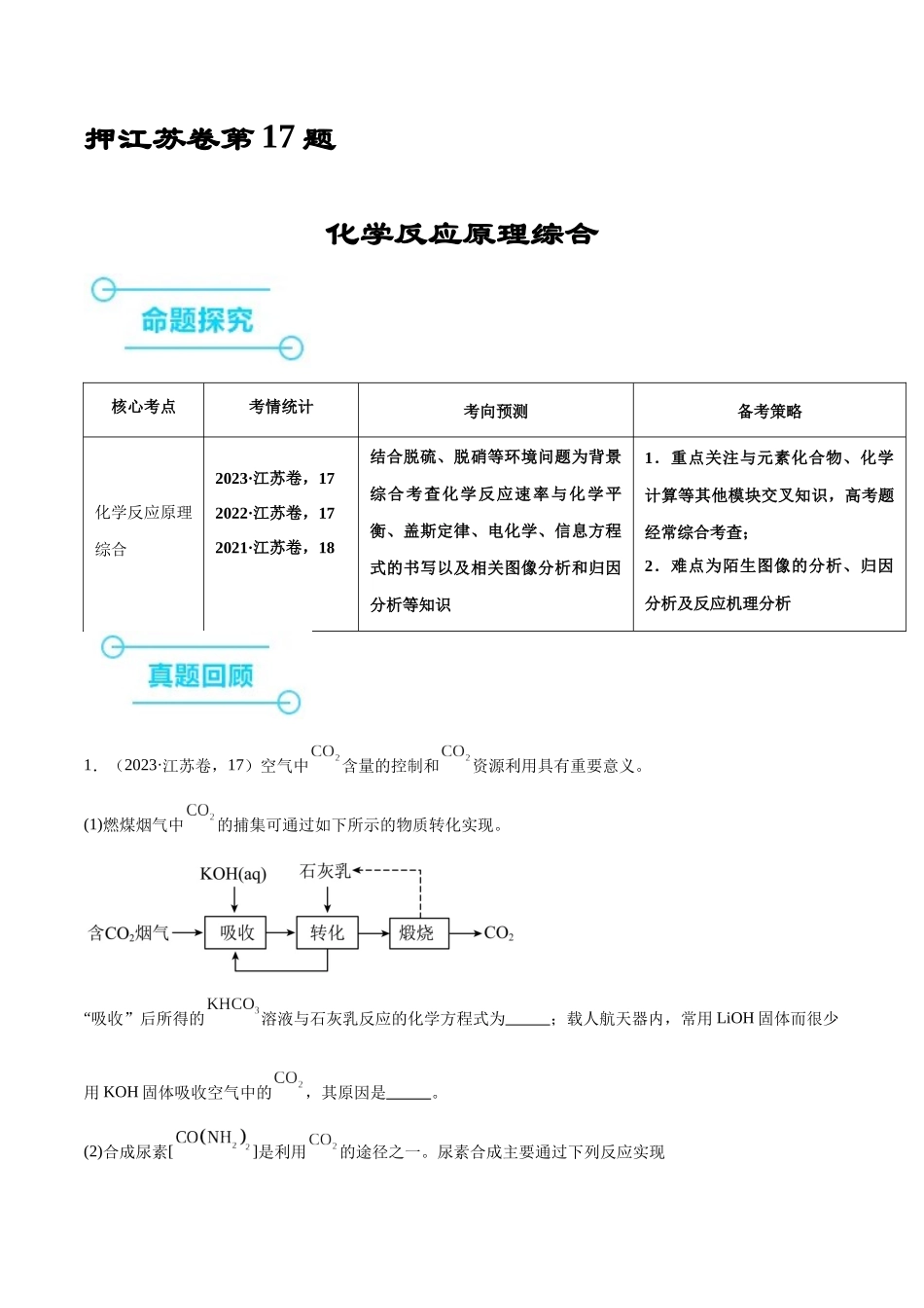 备战高一高二高三高考化学临考题号押题（江苏专用）-押江苏卷第17题 化学反应原理综合（原卷版）.docx_第1页