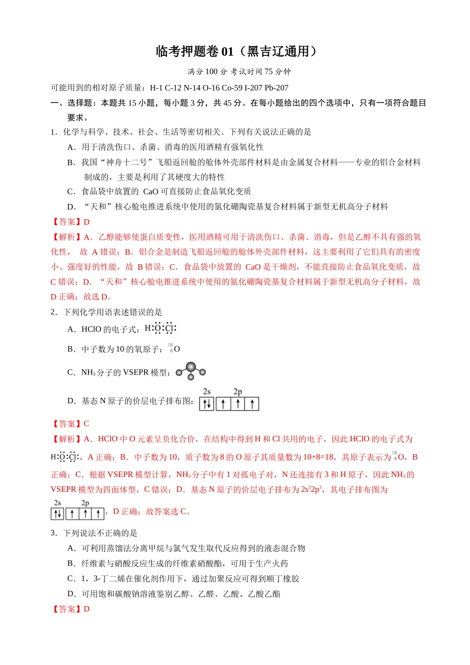 备战高一高二高三高考化学临考题号押题（辽宁、黑龙江、吉林专用）临考押题卷01 （黑吉辽通用）（解析版）.docx_第1页