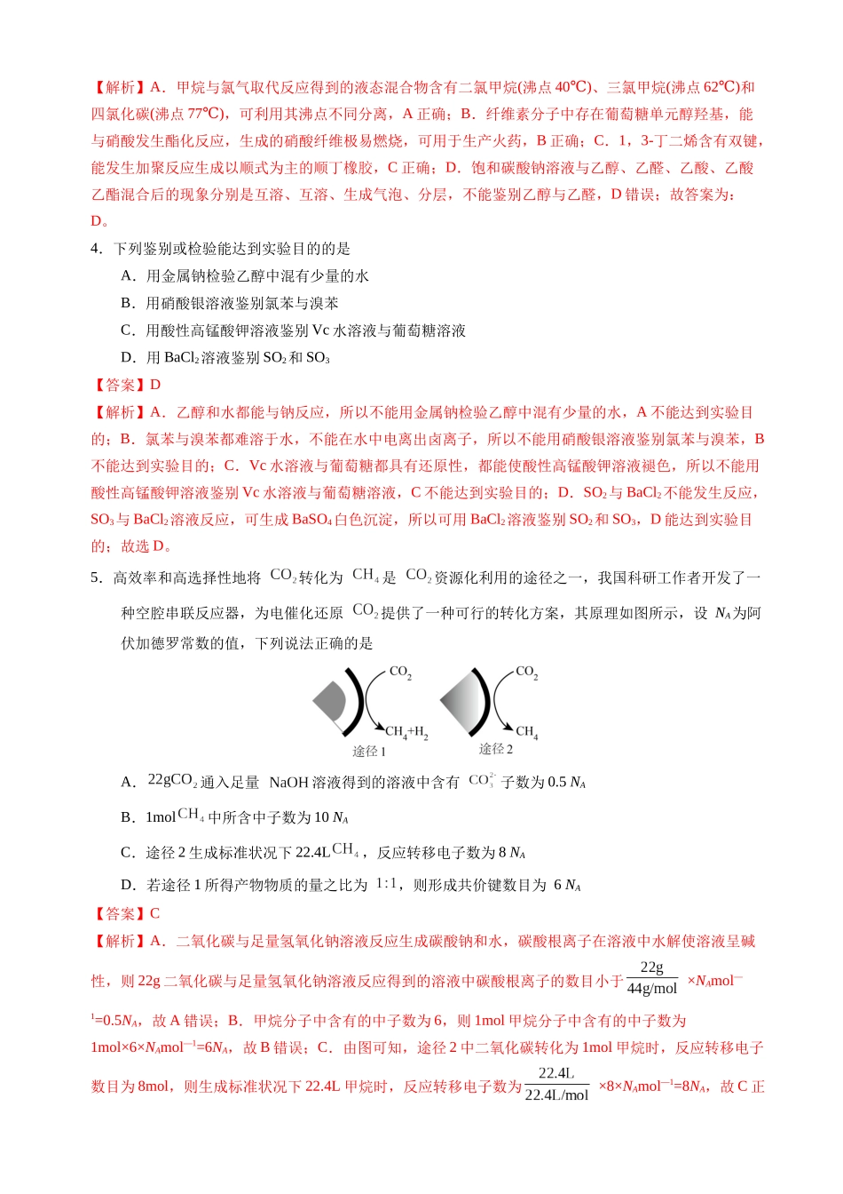 备战高一高二高三高考化学临考题号押题（辽宁、黑龙江、吉林专用）临考押题卷01 （黑吉辽通用）（解析版）.docx_第2页