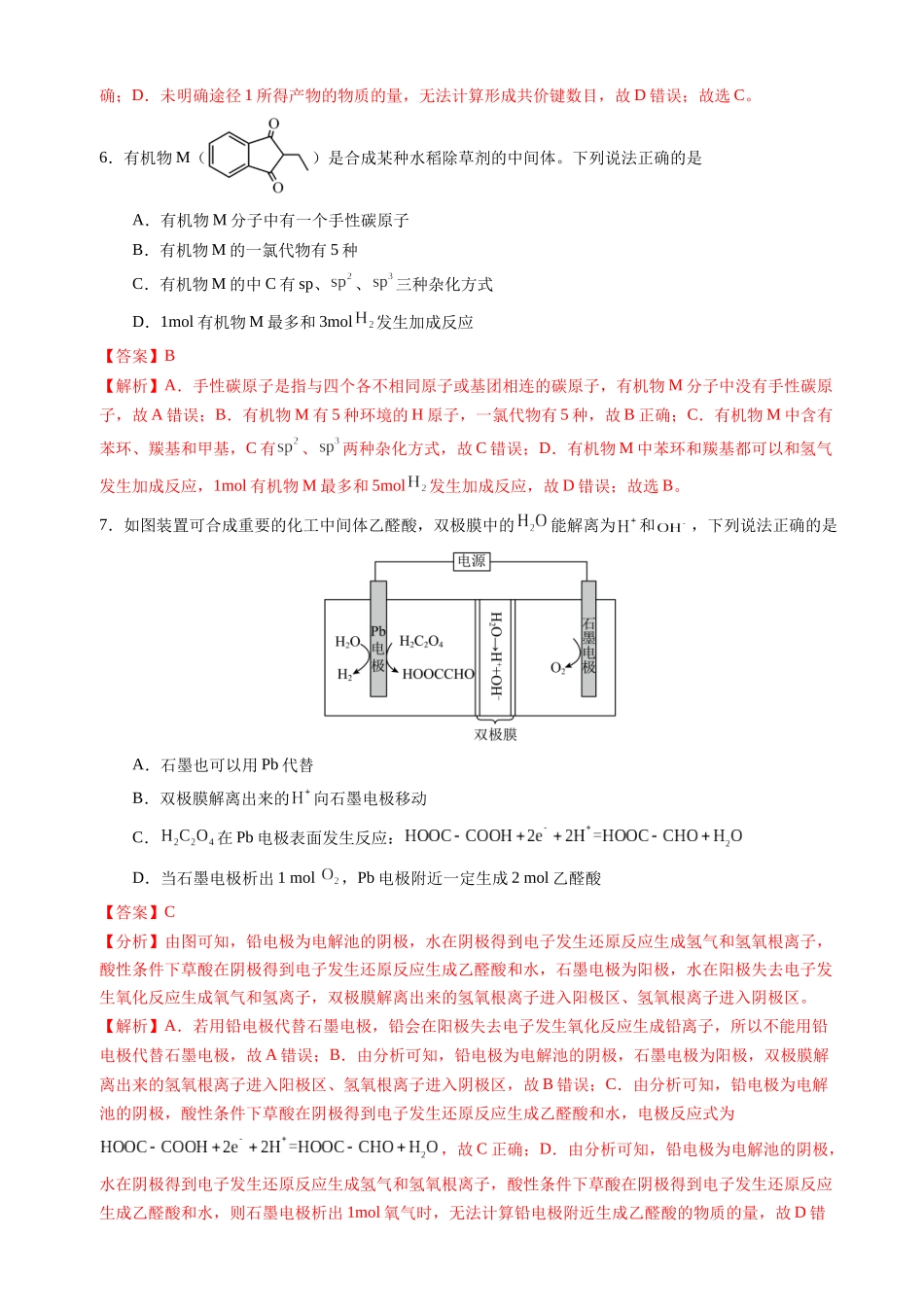 备战高一高二高三高考化学临考题号押题（辽宁、黑龙江、吉林专用）临考押题卷01 （黑吉辽通用）（解析版）.docx_第3页