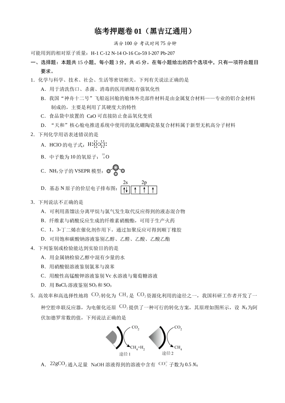 备战高一高二高三高考化学临考题号押题（辽宁、黑龙江、吉林专用）临考押题卷01 （黑吉辽通用）（原卷板）.docx_第1页