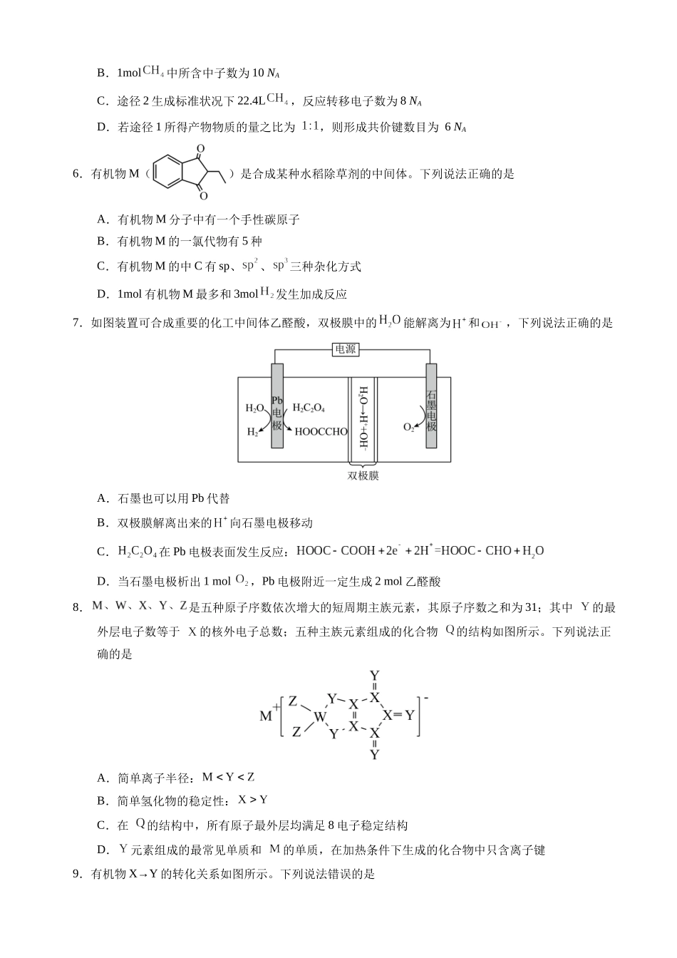 备战高一高二高三高考化学临考题号押题（辽宁、黑龙江、吉林专用）临考押题卷01 （黑吉辽通用）（原卷板）.docx_第2页