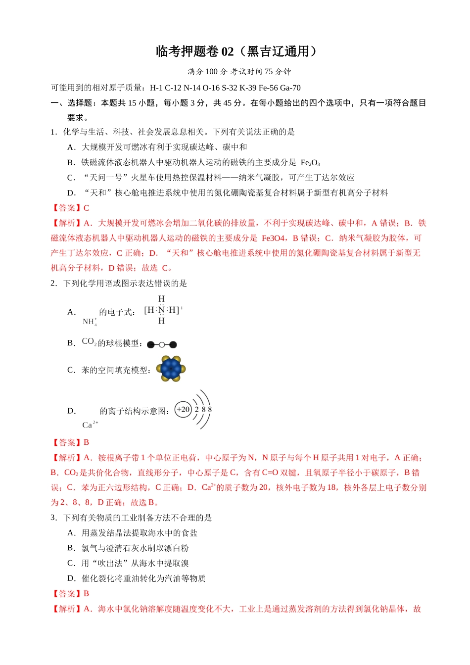 备战高一高二高三高考化学临考题号押题（辽宁、黑龙江、吉林专用）临考押题卷02 （黑吉辽通用）（解析版）.docx_第1页