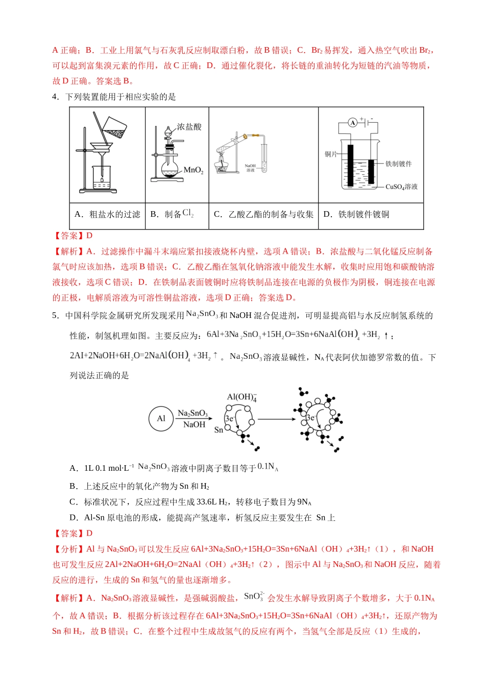 备战高一高二高三高考化学临考题号押题（辽宁、黑龙江、吉林专用）临考押题卷02 （黑吉辽通用）（解析版）.docx_第2页