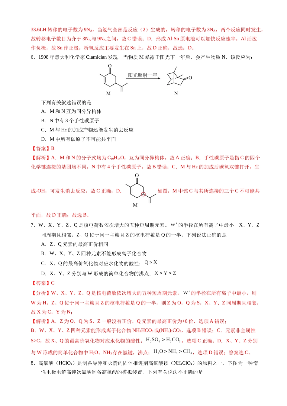 备战高一高二高三高考化学临考题号押题（辽宁、黑龙江、吉林专用）临考押题卷02 （黑吉辽通用）（解析版）.docx_第3页