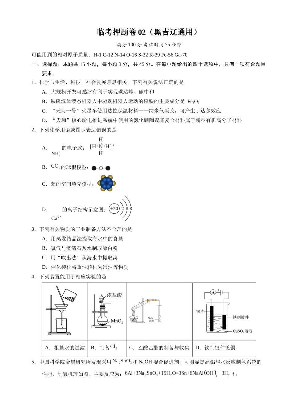 备战高一高二高三高考化学临考题号押题（辽宁、黑龙江、吉林专用）临考押题卷02 （黑吉辽通用）（原卷版）.docx_第1页
