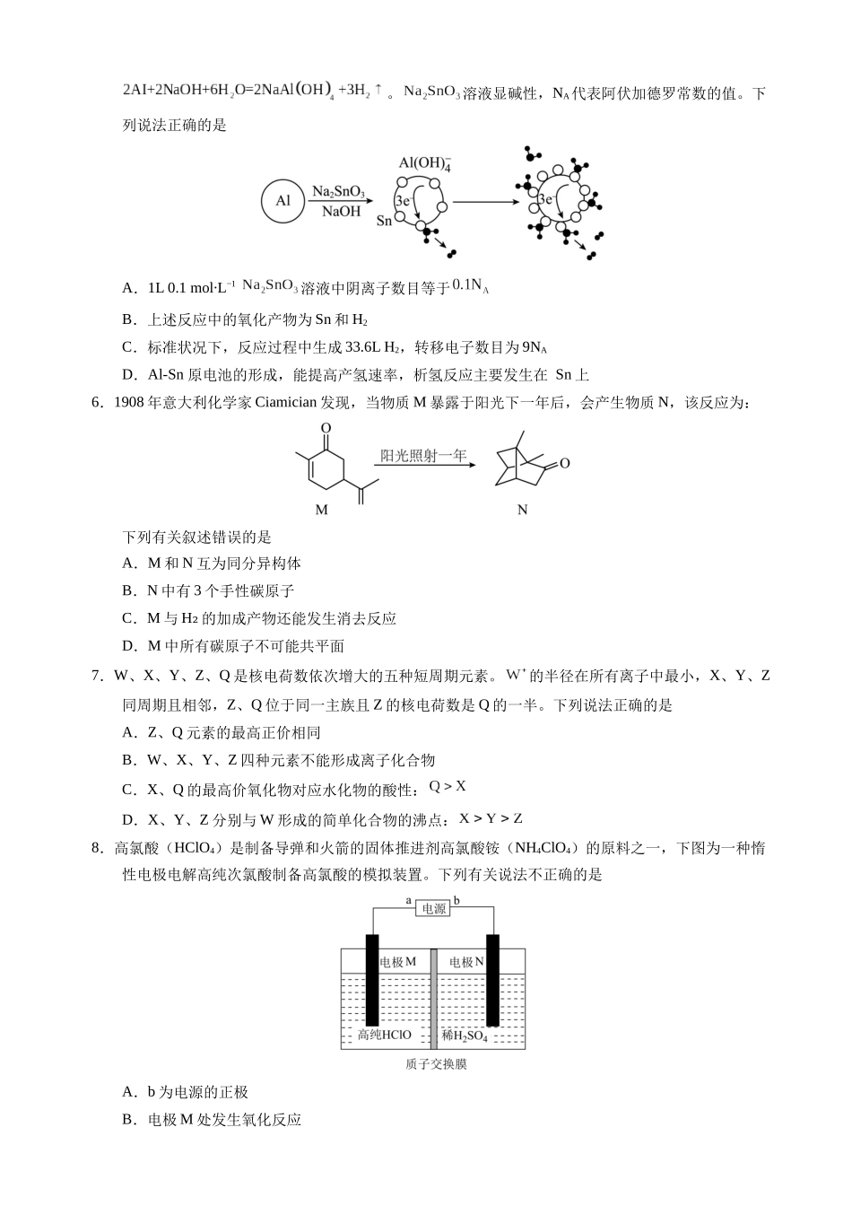 备战高一高二高三高考化学临考题号押题（辽宁、黑龙江、吉林专用）临考押题卷02 （黑吉辽通用）（原卷版）.docx_第2页