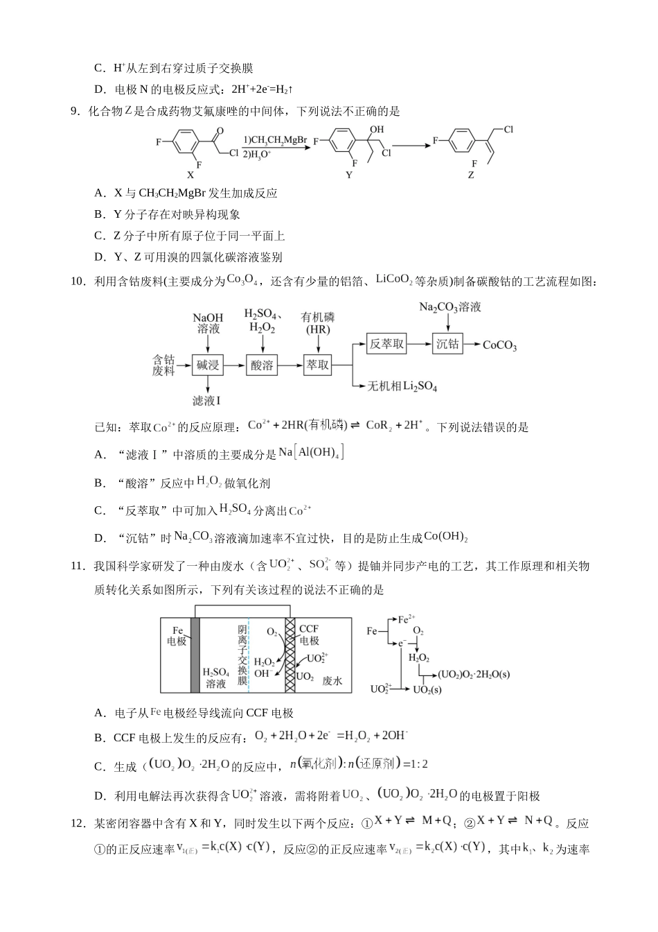 备战高一高二高三高考化学临考题号押题（辽宁、黑龙江、吉林专用）临考押题卷02 （黑吉辽通用）（原卷版）.docx_第3页