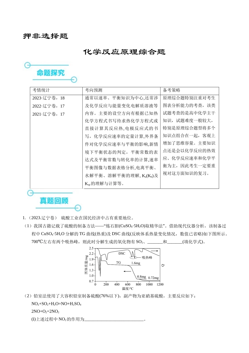 备战高一高二高三高考化学临考题号押题（辽宁、黑龙江、吉林专用）押非选择题 化学反应原理综合题（解析版）.docx_第1页