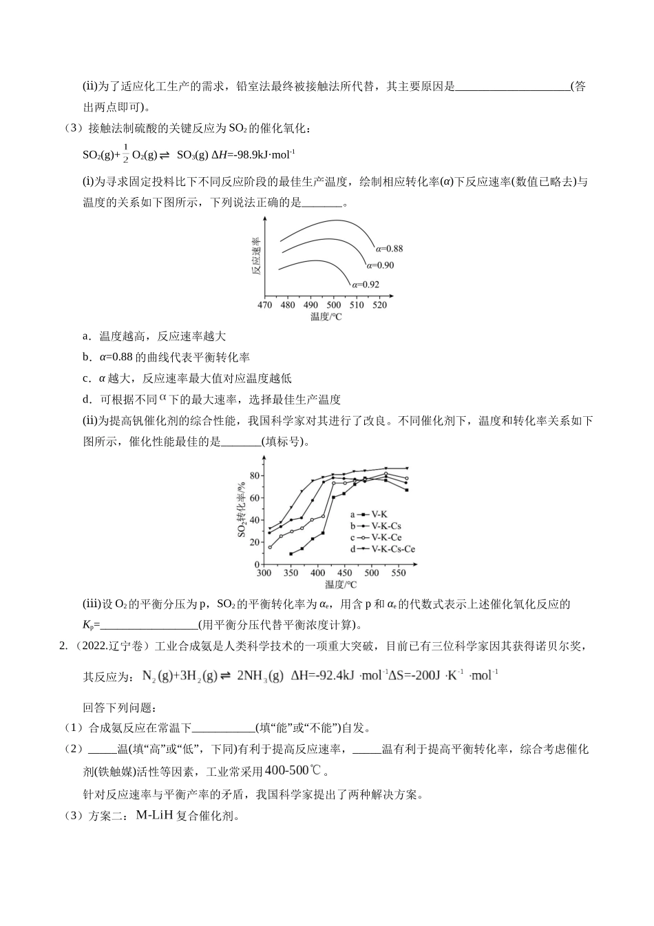 备战高一高二高三高考化学临考题号押题（辽宁、黑龙江、吉林专用）押非选择题 化学反应原理综合题（原卷版）.docx_第2页