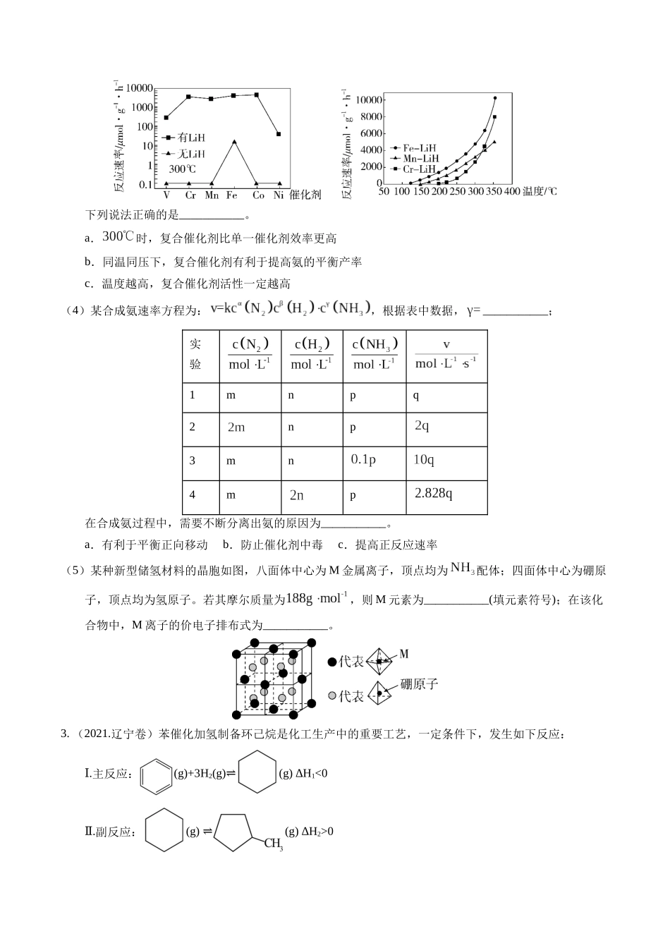 备战高一高二高三高考化学临考题号押题（辽宁、黑龙江、吉林专用）押非选择题 化学反应原理综合题（原卷版）.docx_第3页