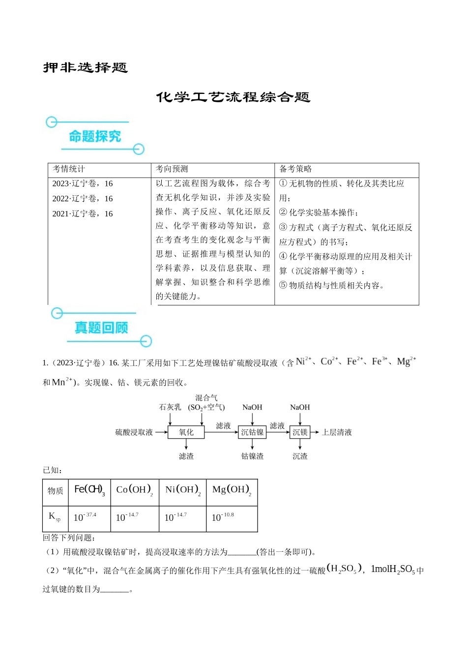 备战高一高二高三高考化学临考题号押题（辽宁、黑龙江、吉林专用）押非选择题 化学工艺流程综合题（原卷版）.docx_第1页