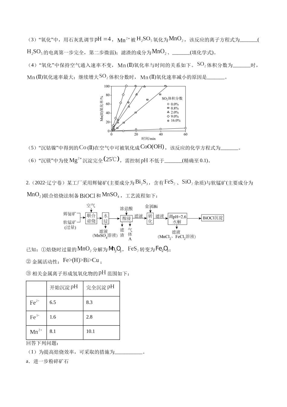 备战高一高二高三高考化学临考题号押题（辽宁、黑龙江、吉林专用）押非选择题 化学工艺流程综合题（原卷版）.docx_第2页