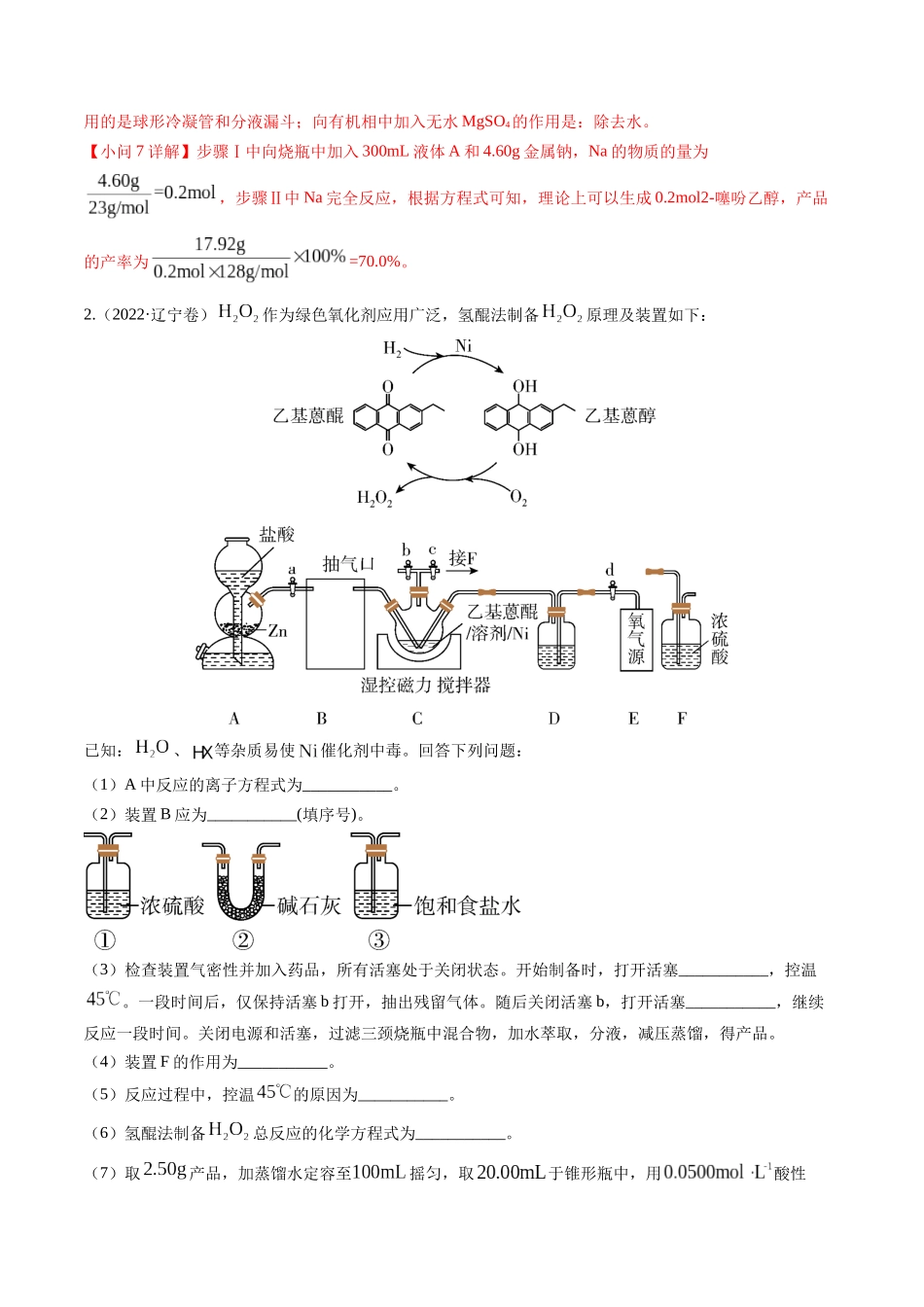备战高一高二高三高考化学临考题号押题（辽宁、黑龙江、吉林专用）押非选择题 化学实验综合题（解析版）.docx_第3页
