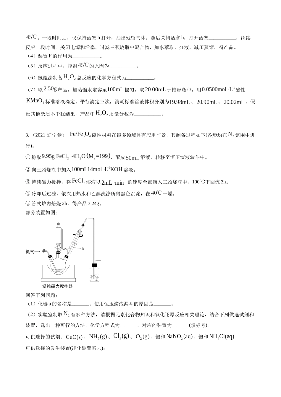 备战高一高二高三高考化学临考题号押题（辽宁、黑龙江、吉林专用）押非选择题 化学实验综合题（原卷版）.docx_第3页