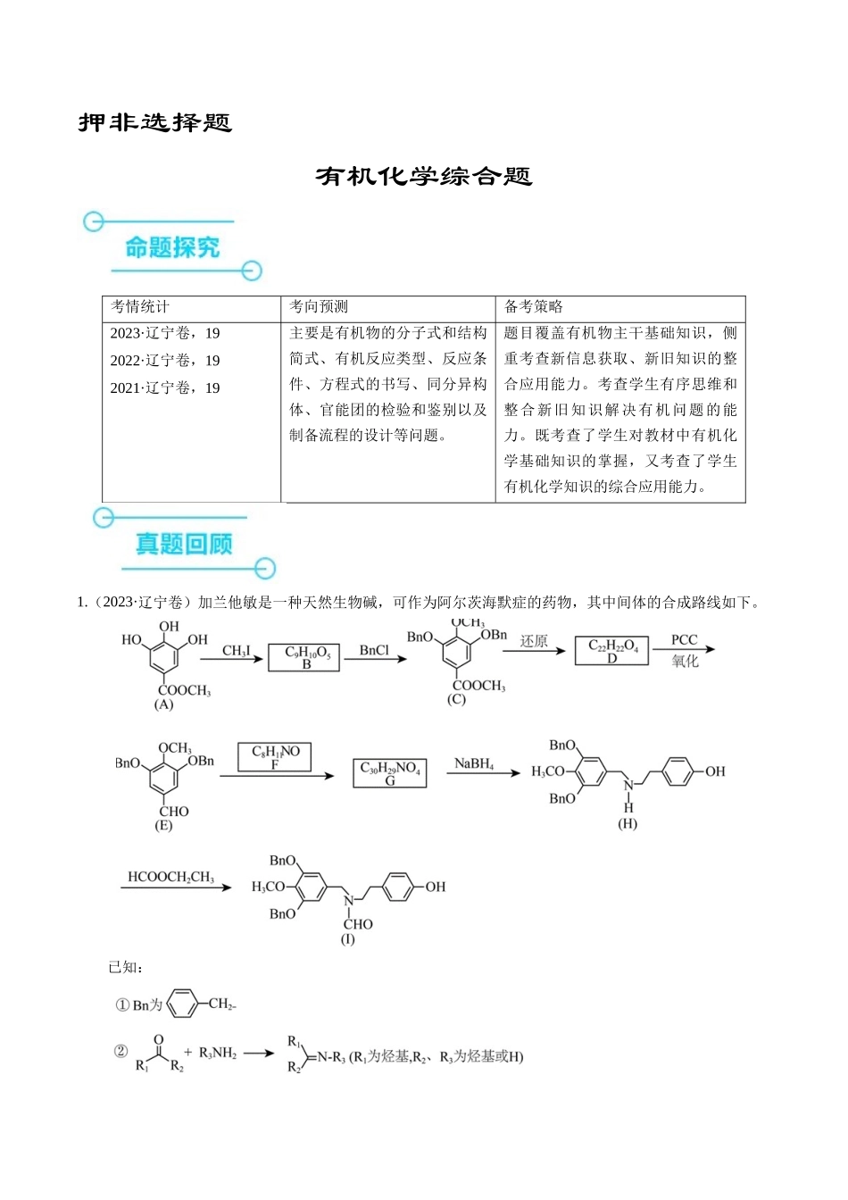 备战高一高二高三高考化学临考题号押题（辽宁、黑龙江、吉林专用）押非选择题 有机化学综合题（解析版）.docx_第1页