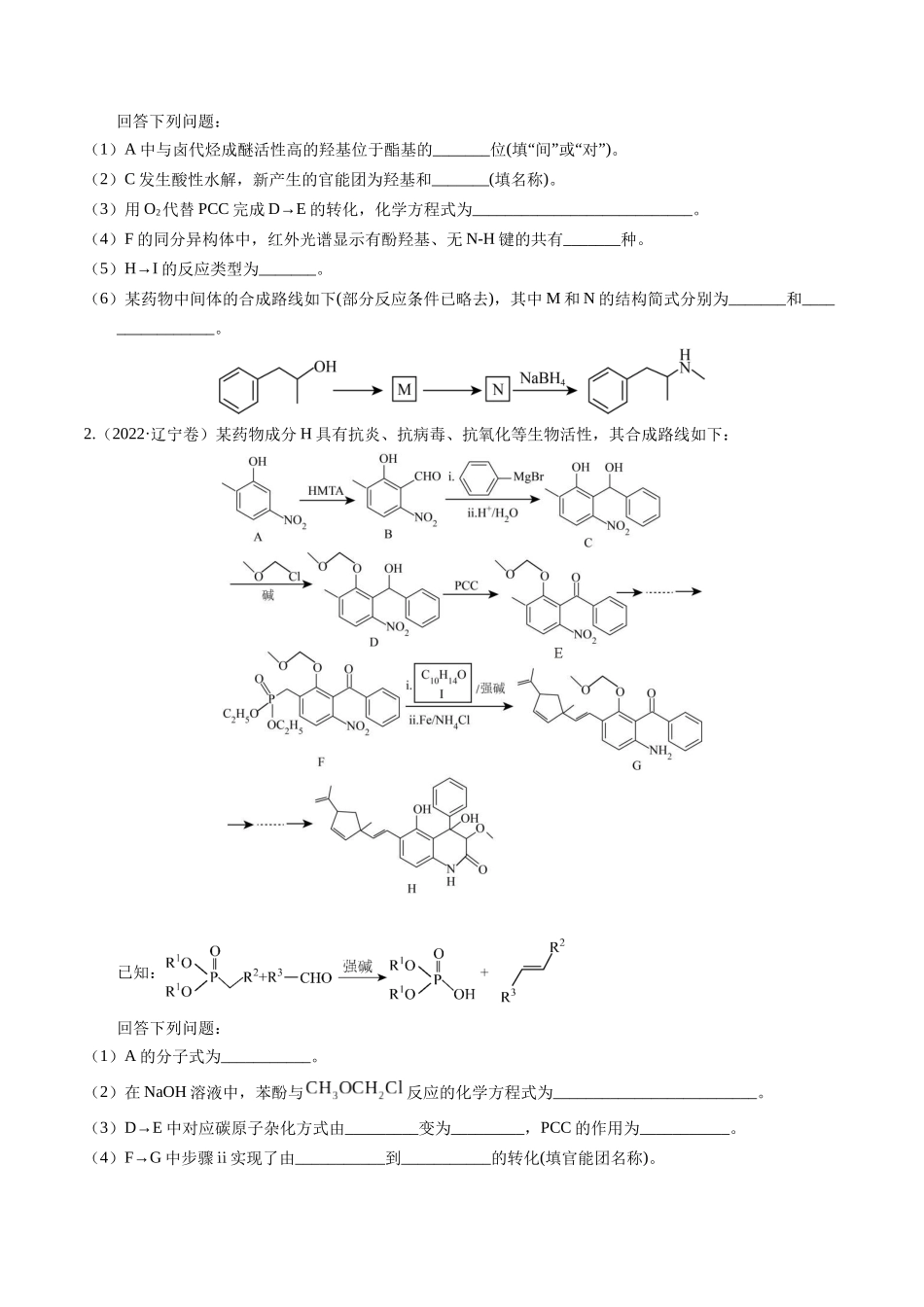 备战高一高二高三高考化学临考题号押题（辽宁、黑龙江、吉林专用）押非选择题 有机化学综合题（原卷版）.docx_第2页
