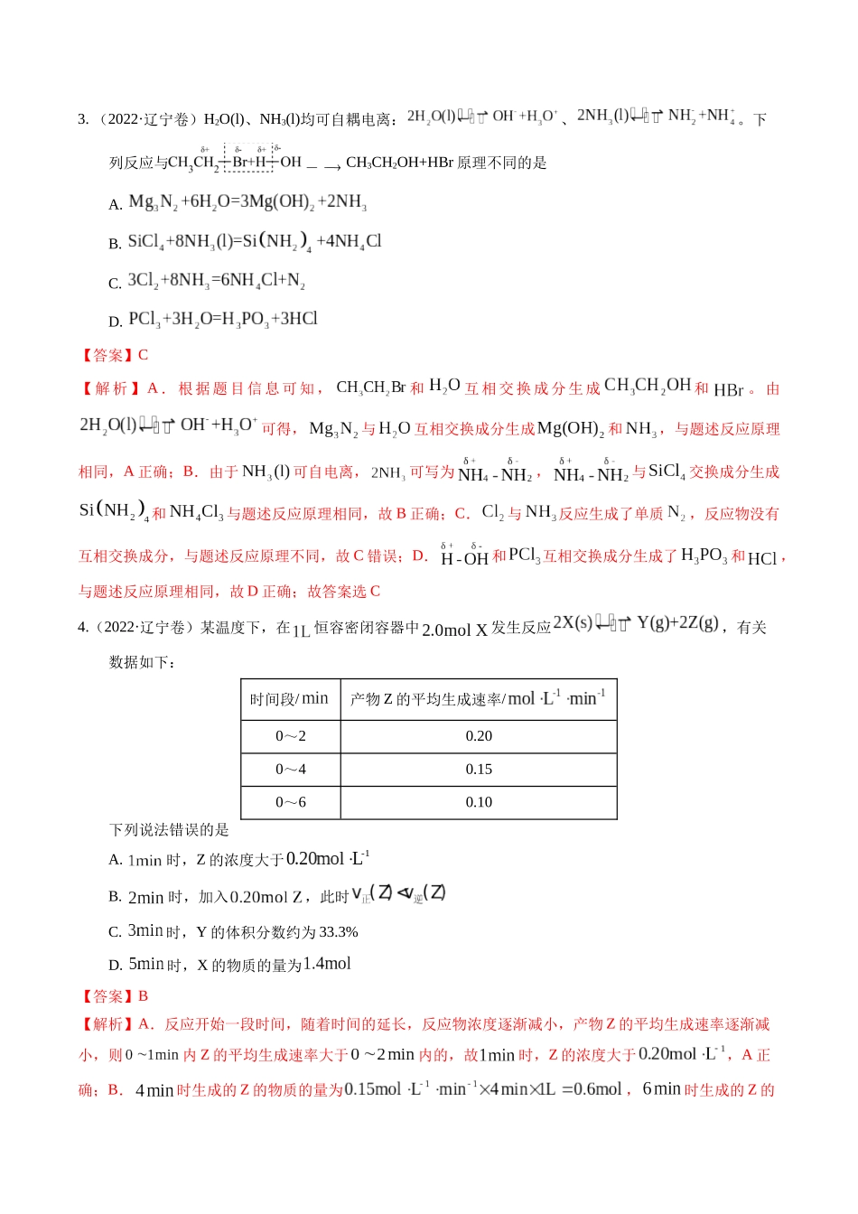 备战高一高二高三高考化学临考题号押题（辽宁、黑龙江、吉林专用）押选择题 化学反应与能量、化学反应速率与化学平衡（解析版）.docx_第3页
