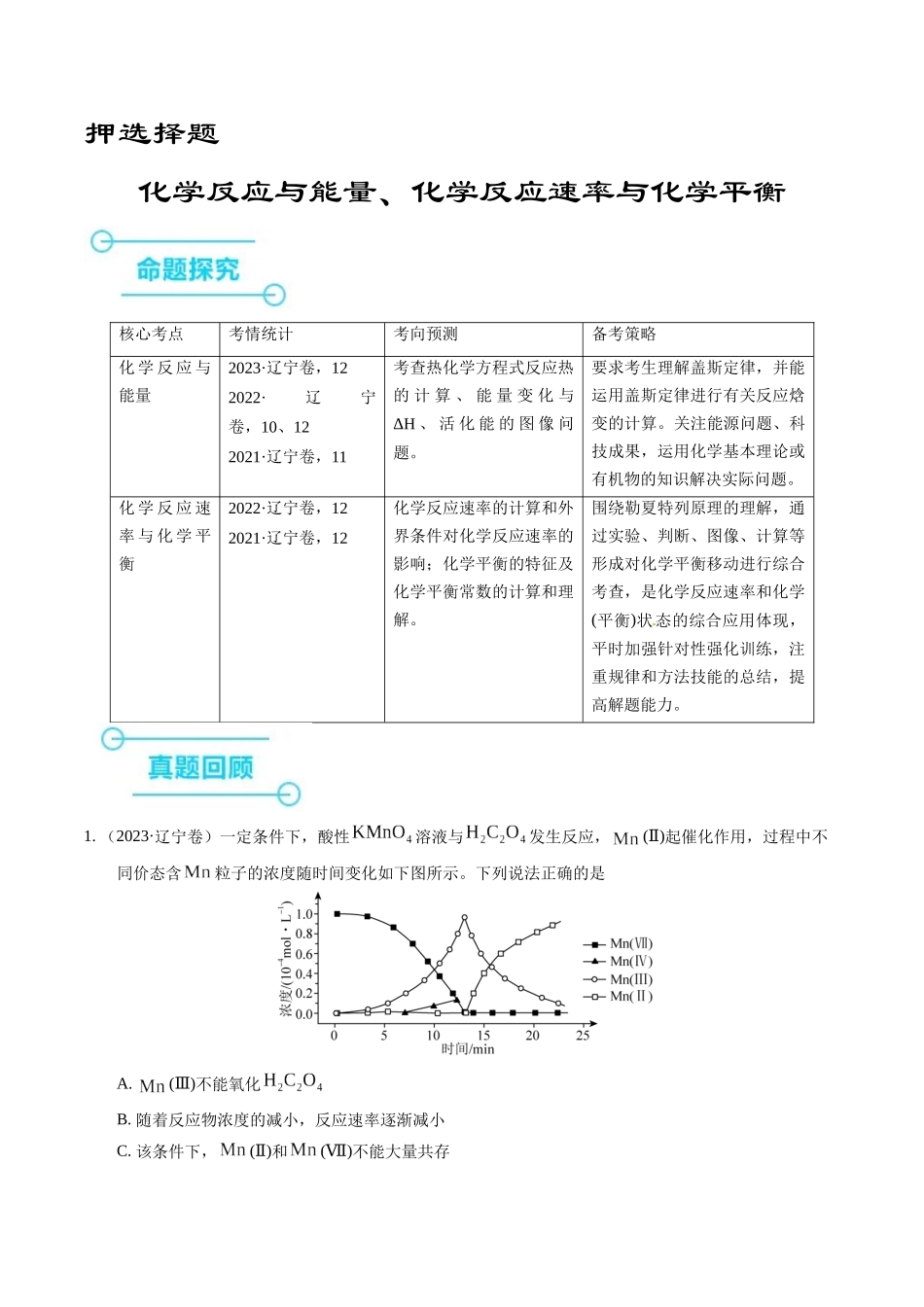备战高一高二高三高考化学临考题号押题（辽宁、黑龙江、吉林专用）押选择题 化学反应与能量、化学反应速率与化学平衡（原卷版）.docx_第1页