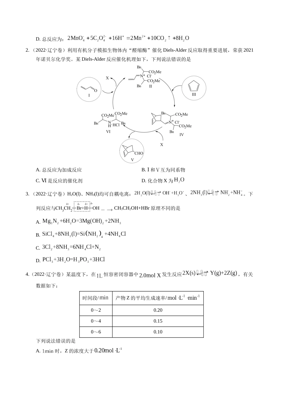 备战高一高二高三高考化学临考题号押题（辽宁、黑龙江、吉林专用）押选择题 化学反应与能量、化学反应速率与化学平衡（原卷版）.docx_第2页