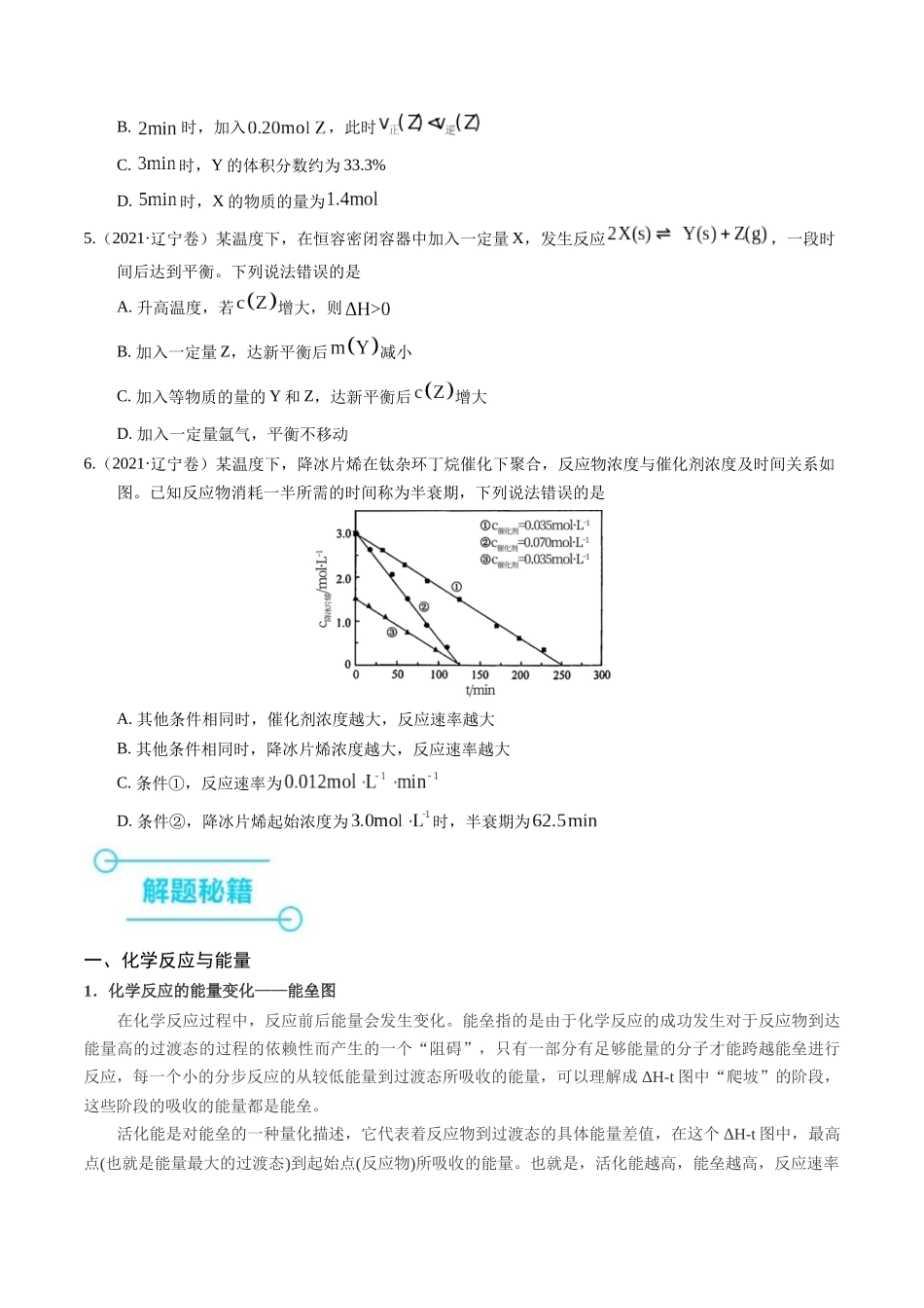 备战高一高二高三高考化学临考题号押题（辽宁、黑龙江、吉林专用）押选择题 化学反应与能量、化学反应速率与化学平衡（原卷版）.docx_第3页