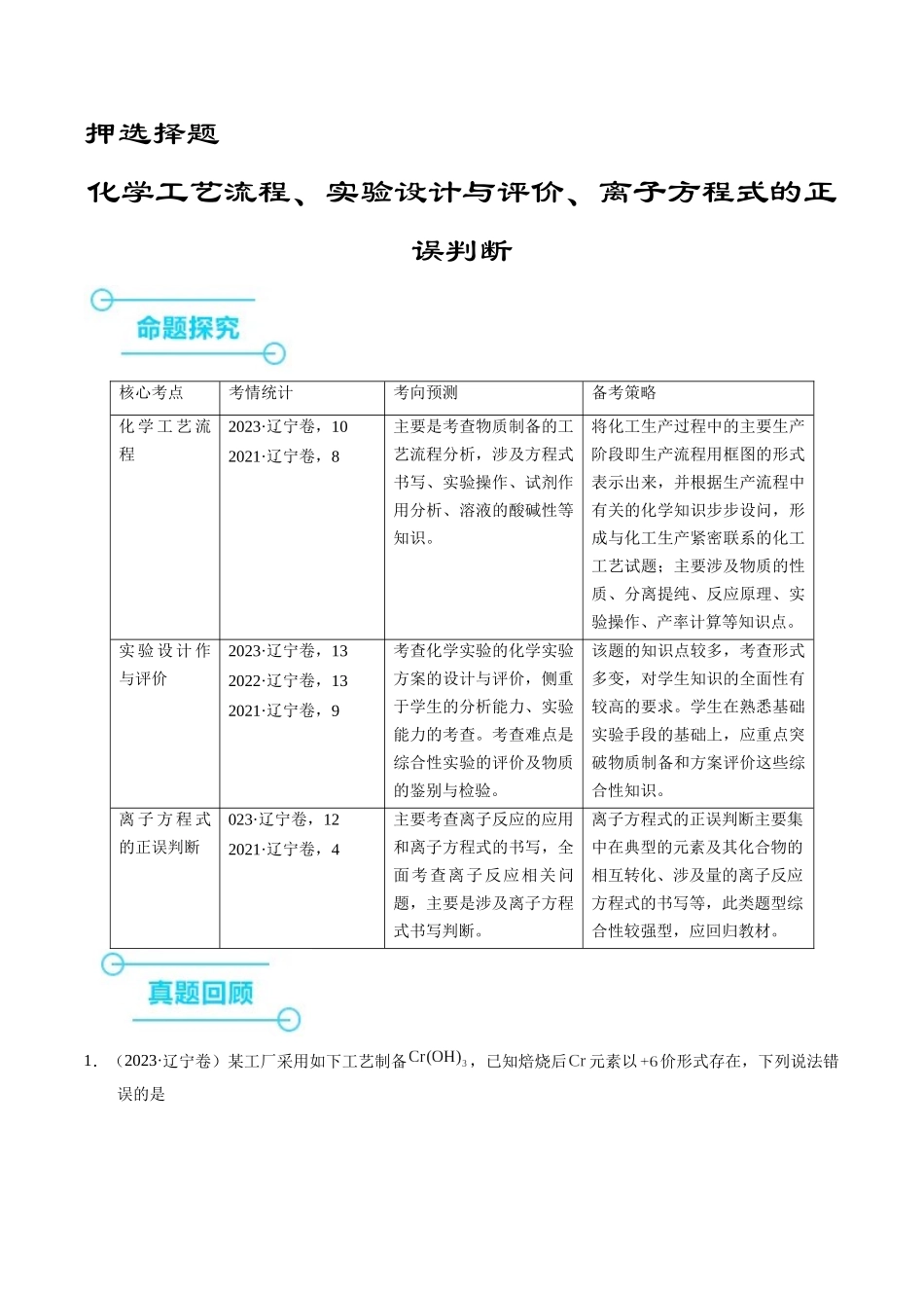 备战高一高二高三高考化学临考题号押题（辽宁、黑龙江、吉林专用）押选择题 化学工艺流程、实验设计与评价、离子方程式正误判断（解析版）.docx_第1页