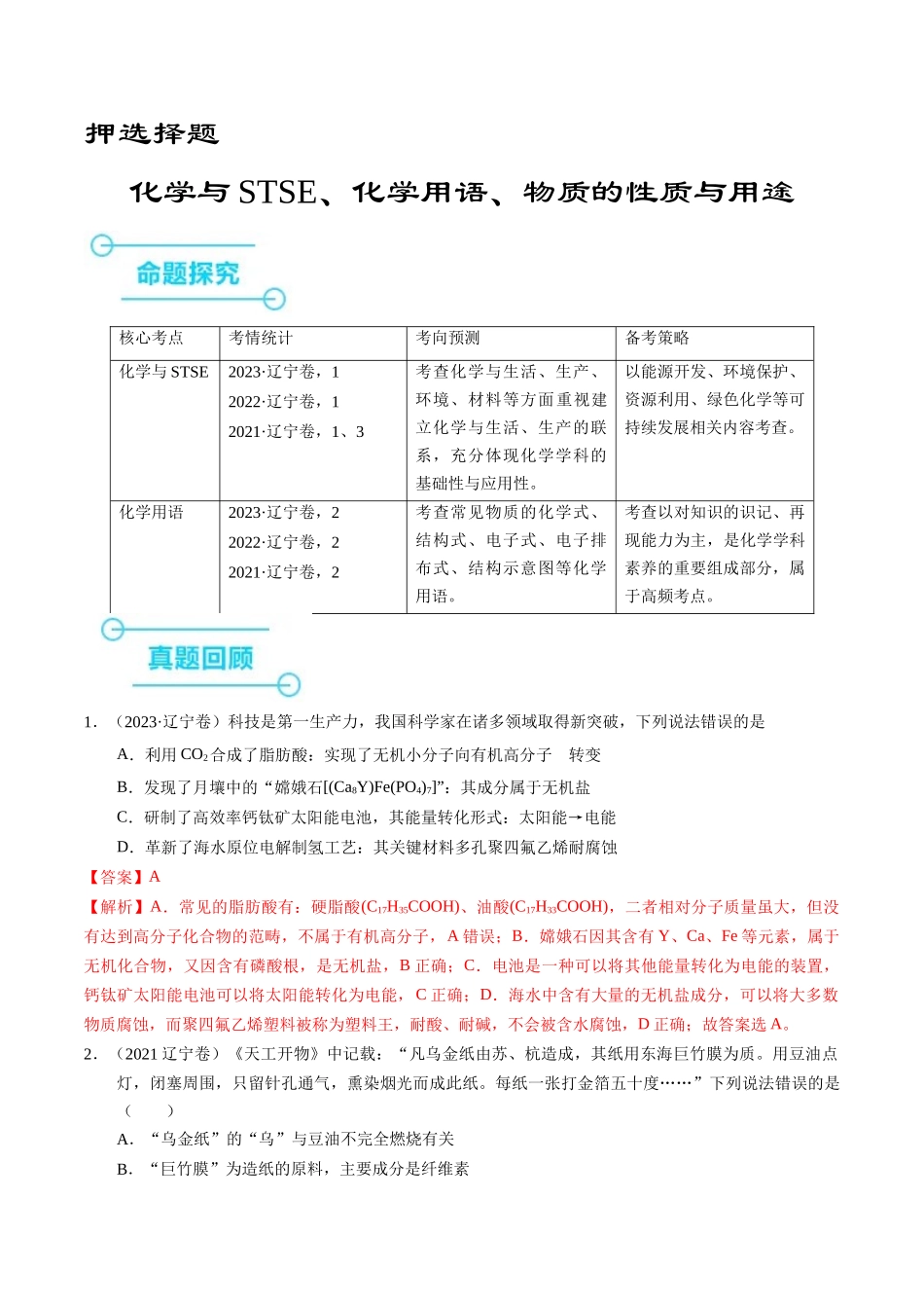 备战高一高二高三高考化学临考题号押题（辽宁、黑龙江、吉林专用）押选择题 化学与STSE、化学用语、物质的性质与用途（解析版）.docx_第1页